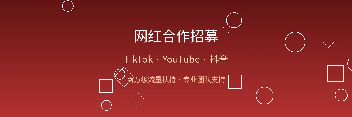 网红合作招募横幅图片